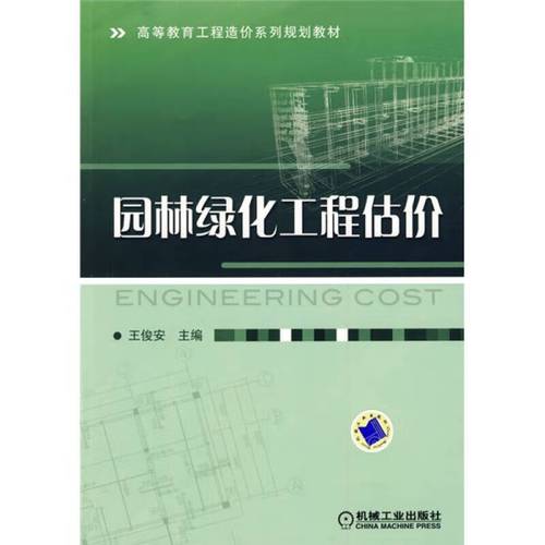 高等教育工程造价系列规划教材 园林绿化工程估价