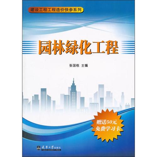 园林绿化工程  张国栋 编 正版书籍 新华书店旗舰店文轩官网 天津大学