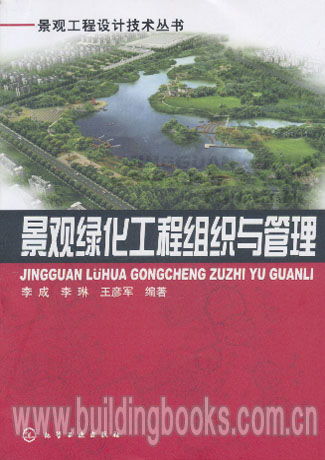 景观工程设计技术丛书 景观绿化工程组织与管理